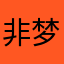 非梦2024