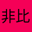 非比农商