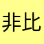 非比寻常！
