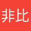 非比寻常FEIBIXUNCHANG