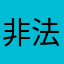 非法快递当当咚咚当
