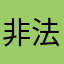 非法提供更广泛