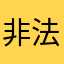 非法操作奶茶