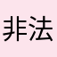 非法经营