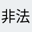 非法采矿