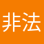 非法阳光房