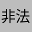非法集会与哈哈