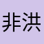 非洪晃。