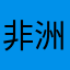 非洲之旅_殷
