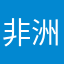 非洲偷渡人员