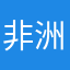 非洲地形图打不开