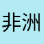 非洲大母牛爱上了广东蟑螂