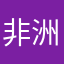 非洲大铞