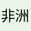 非洲大陆最新研究报告
