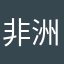 非洲小白face