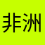 非洲局长