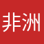 非洲指挥官