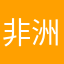 非洲最强的男人