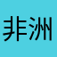 非洲機