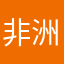 非洲泥罗河