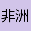 非洲炮兵