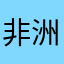 非洲爽😁