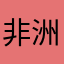 非洲玩家乐趣多