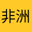 非洲联盟秘书长