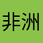 非洲野犬