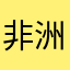 非洲难民归来