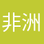 非洲雄狮123