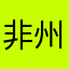 非洲 州长前来报道