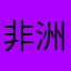 非洲f6