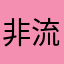 非流年