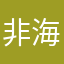 非海鸥