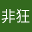 非狂