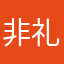 非礼兀言