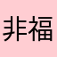 非福瑞控是也