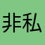 非私人連線