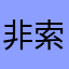 非索非那定