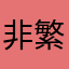 非繁人