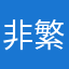 非繁吖