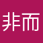 非而人个一是且