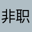 非职业宝可梦玩家