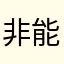 非能