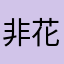 非花旳情调端