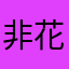 非花落