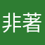 非著名嵌入式工程师