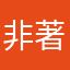 非著名敏感家