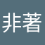 非著名玩家